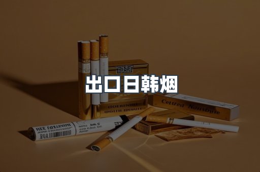 出口日韩烟