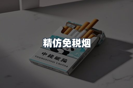 精仿免税烟